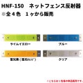 【新発売】ネットフェンス用反射器 ＨＮＦ-150タイプ 蛍光色全4色|HOWA 反射器 デリネーター 　視線誘導標|反 射 板　 Reflector