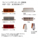 【2013年新商品】　ライトニング HSF-120　全3色 壁面、フェンス,門戸など用反射器|HOWA 反射器 デリネーター 　視線誘導標|反 射 板　 Reflector