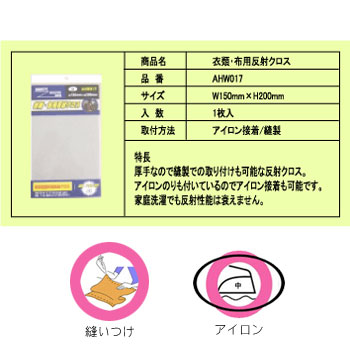 衣類・布用反射クロス　厚手縫製可能タイプ　150×200ミリ　白色(ﾗｲﾄｼﾙﾊﾞｰ)
