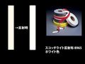 スリーエム スコッチライト反射布　縫製取り付けタイプ　8965ホワイト色×幅4サイズ|※非表示※スリーエム スコッチライト反射布|衣類用反射材 Clothing Reflector