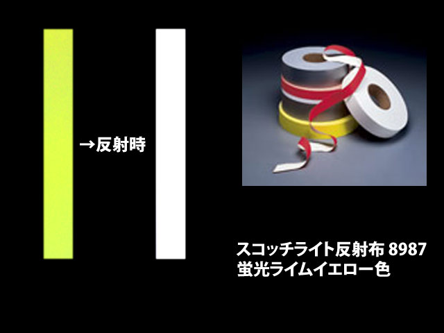 スリーエム スコッチライト反射布　縫製取り付けタイプ　8987蛍光ライムイエロー色×幅4サイズ