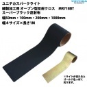 NEW】 スーパーブラック色　反射布 縫製加工用 幅4サイズ×長さ1M　ユニチカスパークライト社製|※非表示※ユニチカスパークライト反射布|衣類用反射材 Clothing Reflector