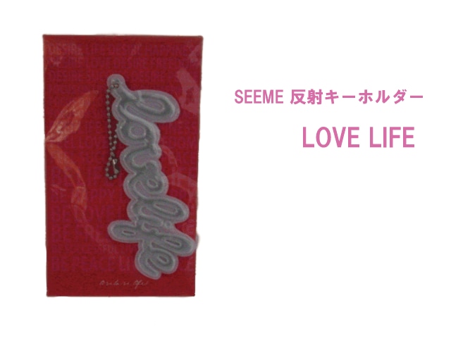 SeeME 反射キーホルダー　「LOVE LIFE」文字ロゴキーホルダー