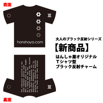 軟質塩ビ反射材　Ｔシャツ型ブラック反射チャーム はんしゃ屋オリジナル仕様