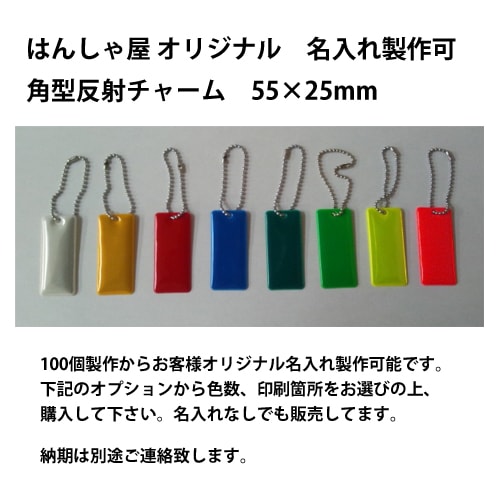 名入れ製作用　はんしゃ屋オリジナル 反射チャーム 55㎜×25mm　100個から　