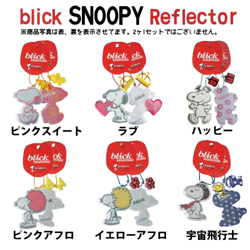 blick スヌーピーリフレクターキーホルダー　全13種の内　6種類 B　SNOOPY