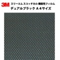 スリーエム スコッチカル機能性フィルム デュアルカラーフィルム ブラック　Ａ4サイズ|無反射カラーフィルム　