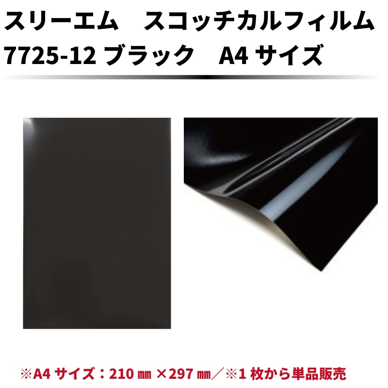 スリーエム スコッチカルフィルム 無反射　7725-12ブラック　A4サイズ