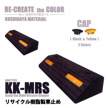 ※廃盤※【NEW】リサイクル樹脂製　車止めパーキングブロック　本体色ブラック　KK-MRS　反射板付全5色