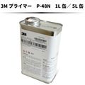 3Mプライマー　P48N　1L缶と5L缶の2種類|接着剤・プライマー|サプライ品