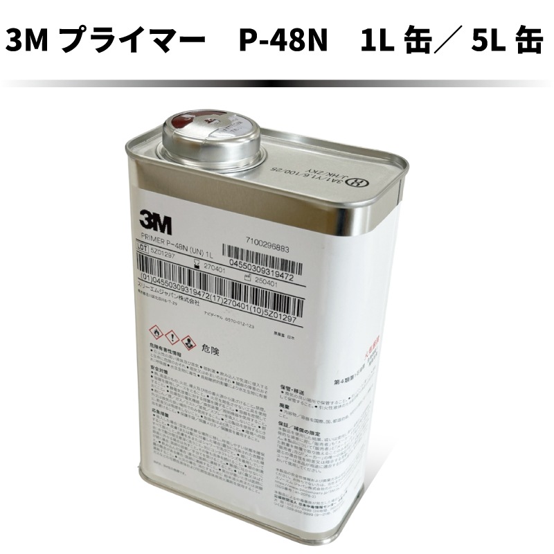 3Mプライマー　P48N　1L缶と5L缶の2種類