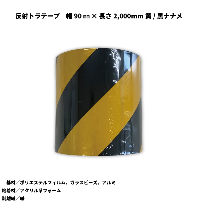 反射トラテープ 幅90×長さ2,000(mm)黄/黒ナナメ