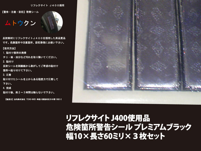 【大人のブラック反射シーリーズ】 反射シール　ムトウクン　プレミアムブラック
