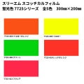 【NEW】 3Ｍ スコッチカル機能性フィルム 蛍光色タイプ 全５色 約Ａ4サイズ(300×200)|蛍光製品・無反射フィルムミラー製品 -others　product-