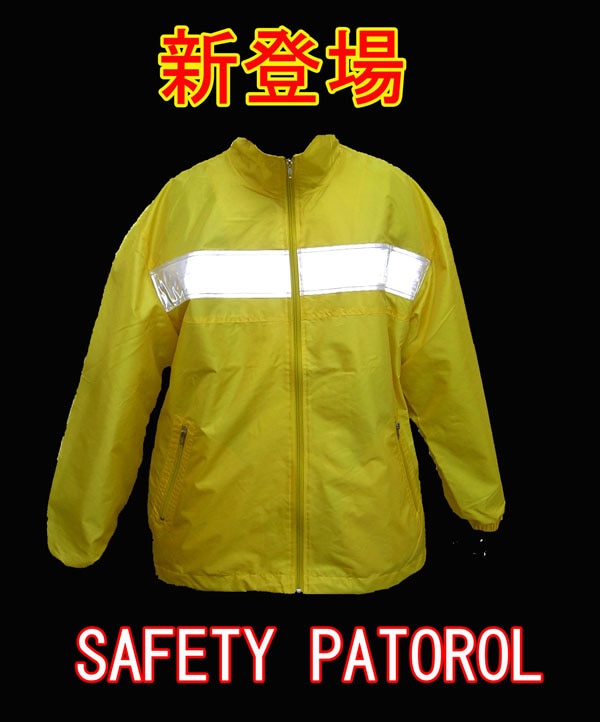 反射セーフティージャケット