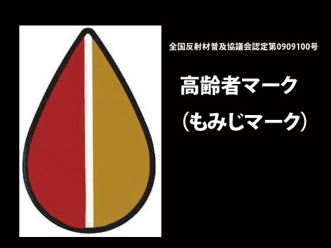 マグネット式 反射高齢者マーク（もみじマーク） 全国反射材普及協議会認定品　