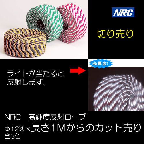 【2013NEW　切り売り】 高輝度反射ロープ　φ12mm×1Mカット販売　全3色