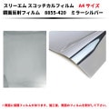 スコッチカルフィルム　鏡面反射シート　8855-420　ミラーシルバー　A4サイズ|反射鏡・ホームミラー・ミラーシート