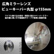 【新サイズ】広角ミラーレンズ　ビュキーパーφ155　送料無料|反射鏡・ホームミラー・ミラーシート