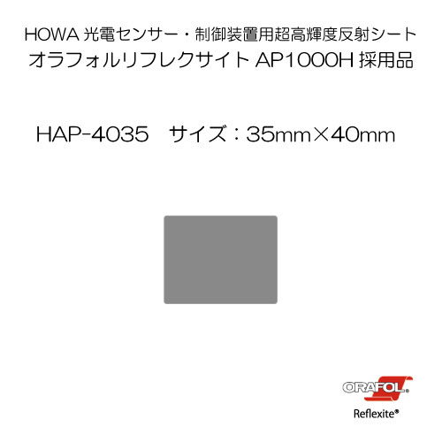 【NEW】 反射式光電センサー用マイクロプリズム超高輝度反射シート AP1000H (AP4035)35㎜×40㎜