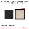 スコッチライト反射シート　680シリーズ ブラック　幅5サイズ×長さ500mm|はんしゃ屋オリジナルブラック反射製品