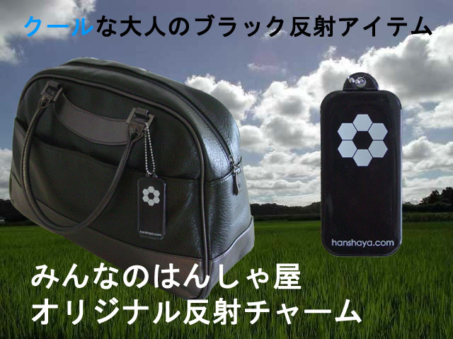 大人の反射アイテム　ブラック反射チャーム