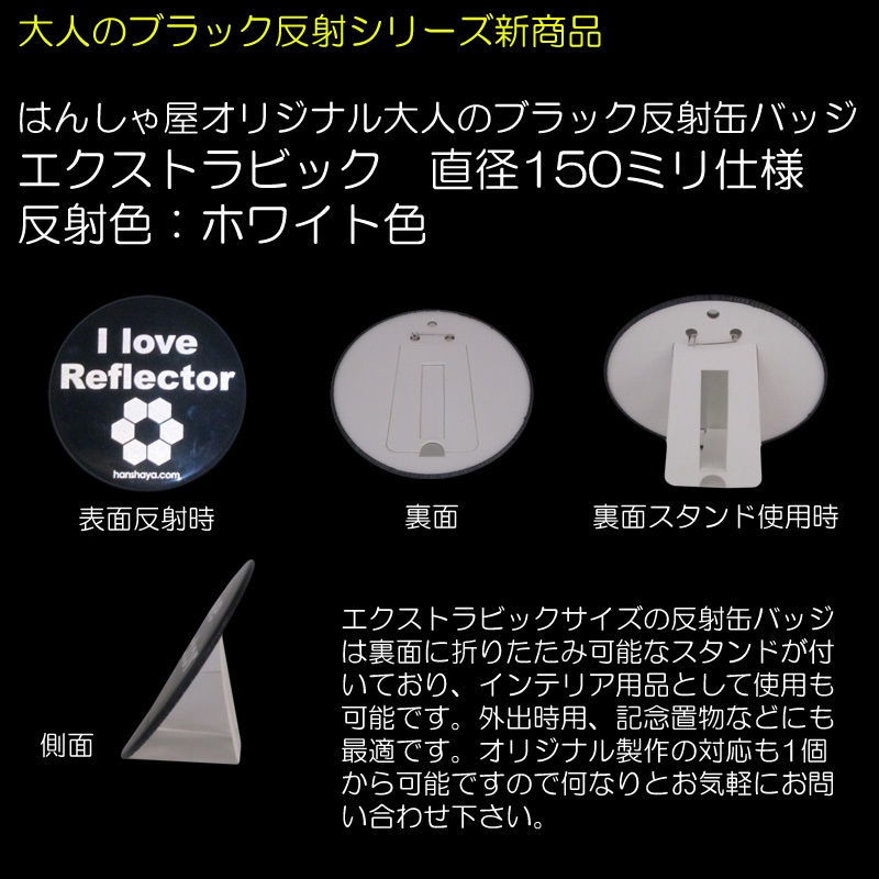 【NEW】はんしゃ屋オリジナル 大人のブラック反射缶バッジ エクストラビック φ150mm
