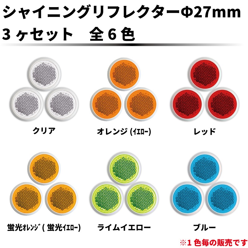 ｼｬｲﾆﾝｸﾞﾘﾌﾚｸﾀｰ　φ27×3ヶセット　全6色