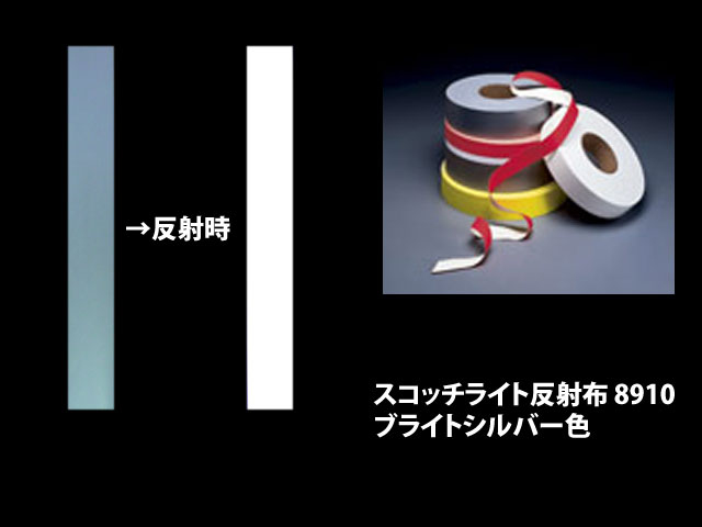 スリーエム スコッチライト反射布 縫製取り付けタイプ 8910ブライトシルバー色×幅4サイズ