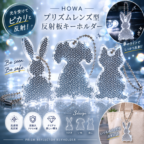 【☆復刻☆】　プリズムレンズ 反射板 どうぶつキーホルダー　全３種類