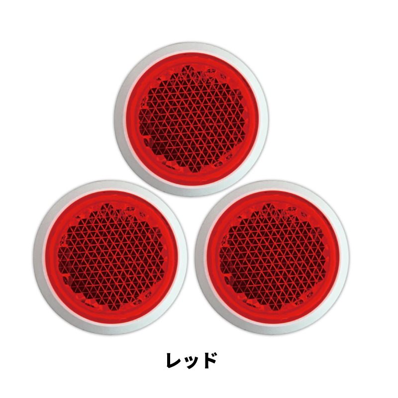 ｼｬｲﾆﾝｸﾞﾘﾌﾚｸﾀｰ　φ27×3ヶセット　全6色