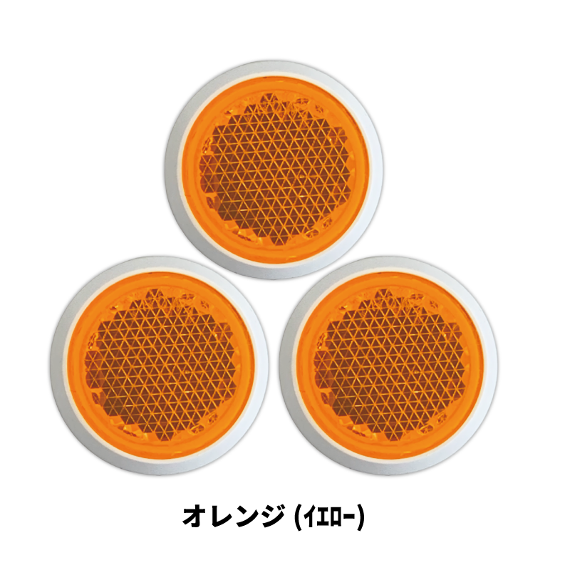 ｼｬｲﾆﾝｸﾞﾘﾌﾚｸﾀｰ　φ27×3ヶセット　全6色