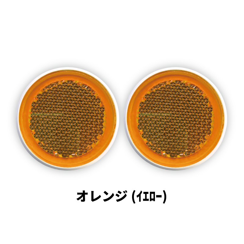 ｼｬｲﾆﾝｸﾞﾘﾌﾚｸﾀｰ　φ44×2ヶセット　全6色