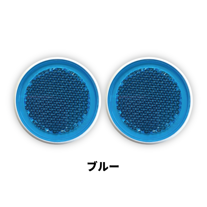 ｼｬｲﾆﾝｸﾞﾘﾌﾚｸﾀｰ　φ44×2ヶセット　全6色