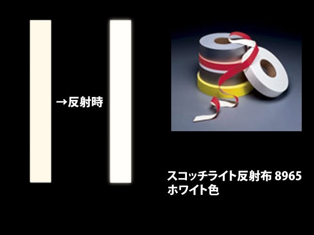 ※メーカー廃番品※スリーエム スコッチライト反射布　縫製取り付けタイプ　8965ホワイト色×幅4サイズ