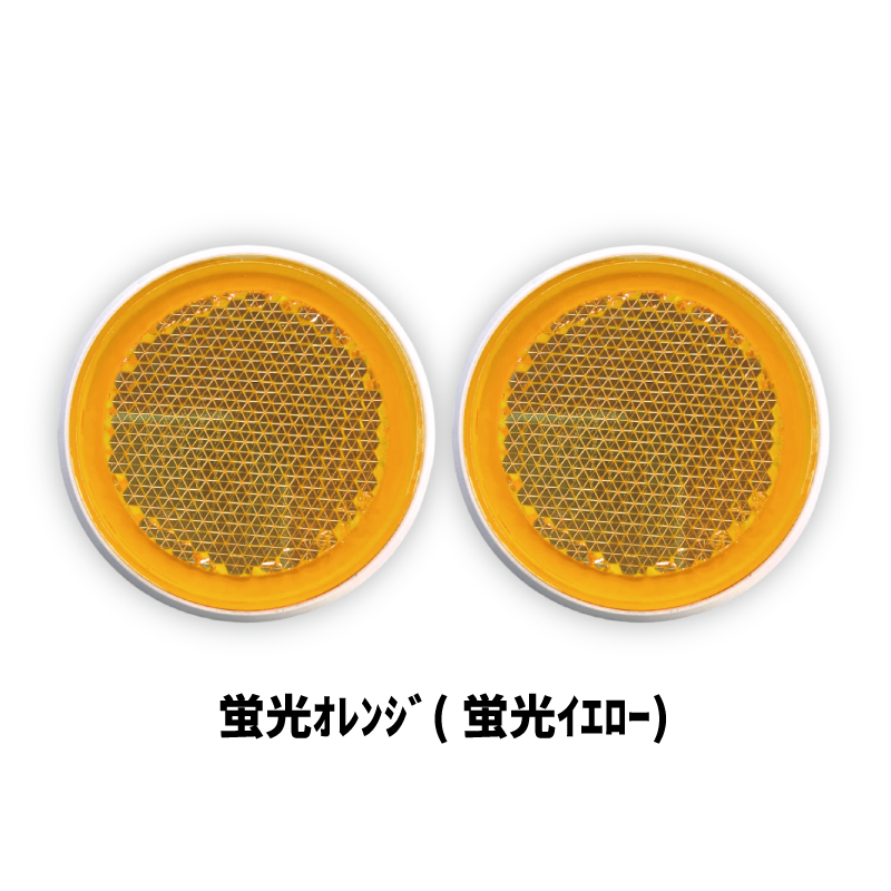 ｼｬｲﾆﾝｸﾞﾘﾌﾚｸﾀｰ　φ44×2ヶセット　全6色