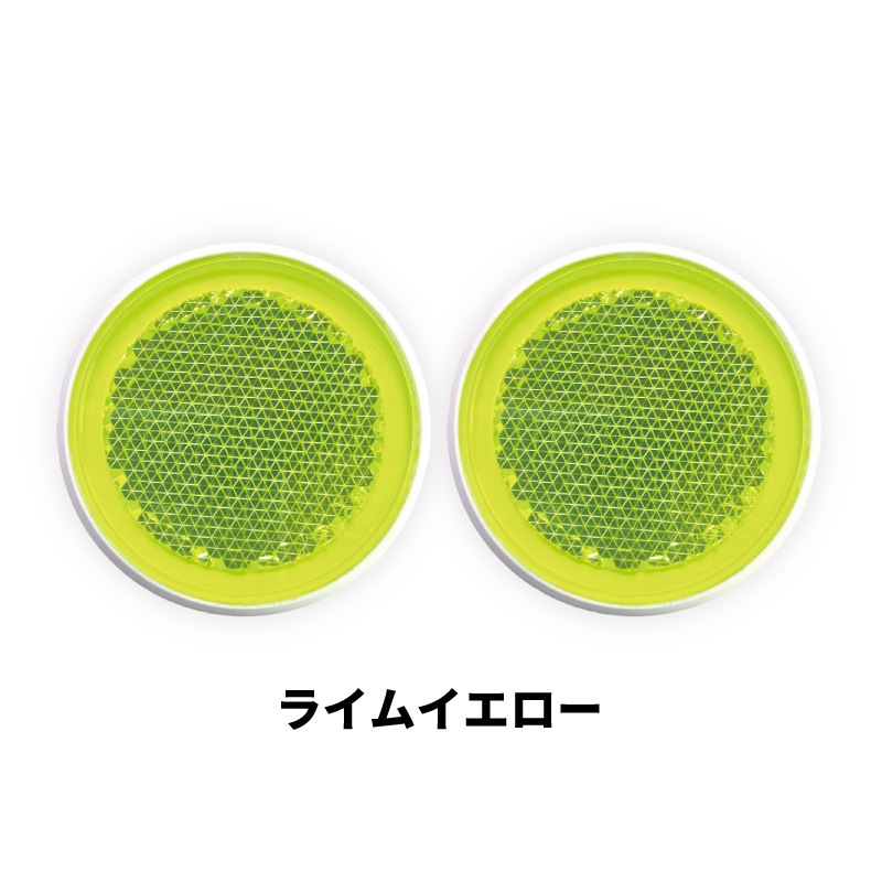 ｼｬｲﾆﾝｸﾞﾘﾌﾚｸﾀｰ　φ44×2ヶセット　全6色