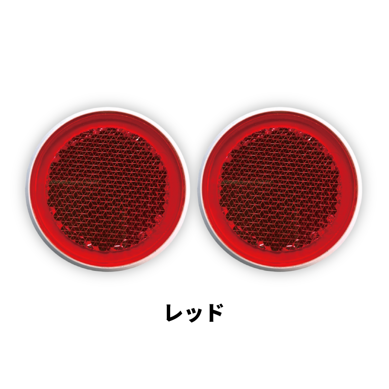 ｼｬｲﾆﾝｸﾞﾘﾌﾚｸﾀｰ　φ44×2ヶセット　全6色