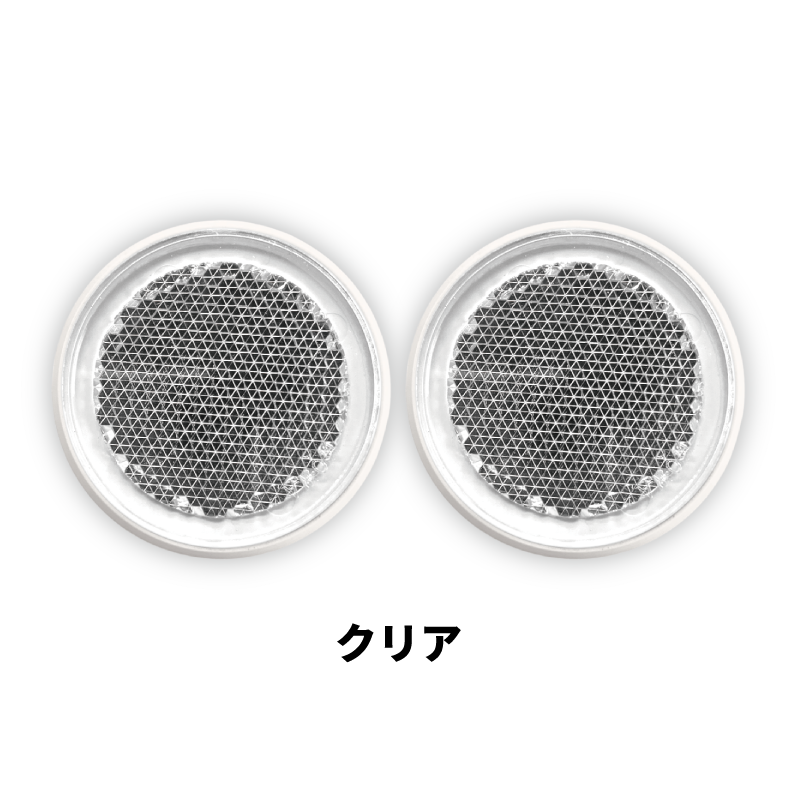 ｼｬｲﾆﾝｸﾞﾘﾌﾚｸﾀｰ　φ44×2ヶセット　全6色