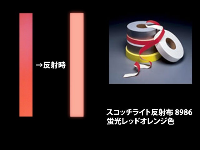 スリーエム スコッチライト反射布　縫製取り付けタイプ　8986蛍光レッドオレンジ色×幅4サイズ