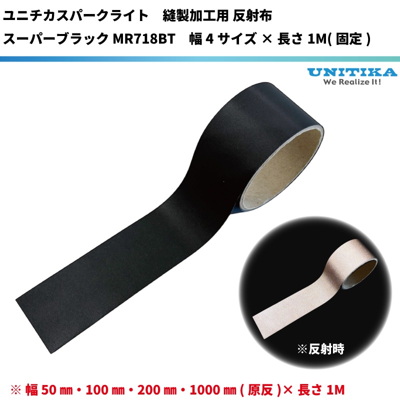 NEW】 スーパーブラック色 反射布 縫製加工用 幅4サイズ×長さ1M ユニチカスパークライト社製
