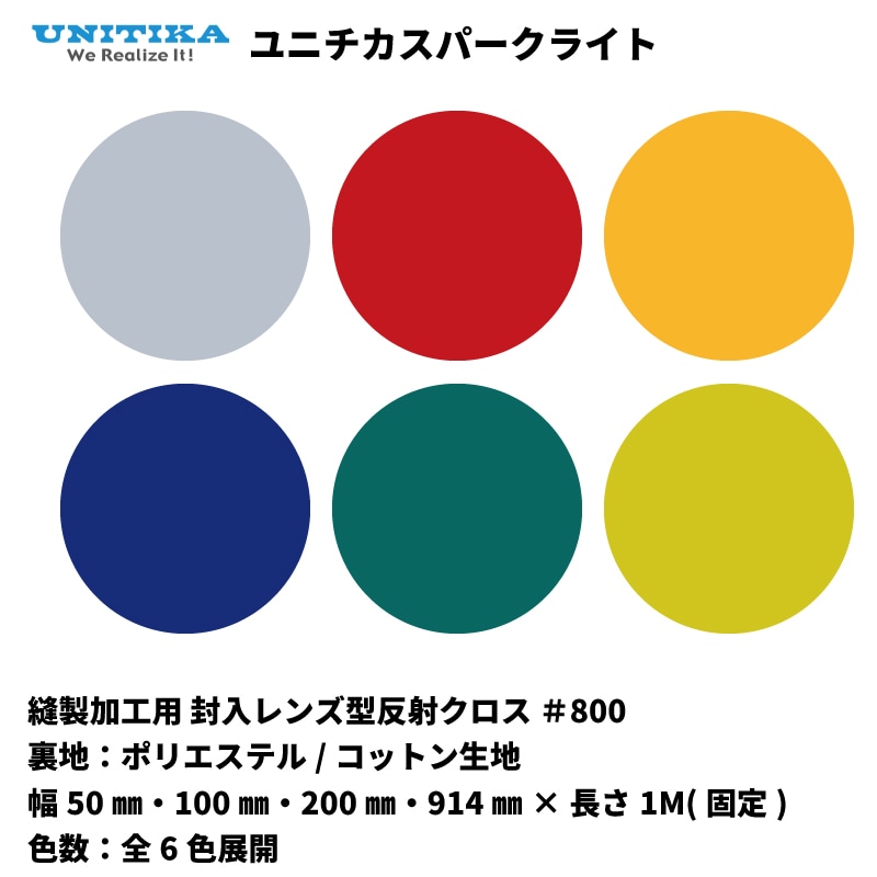 ユニチカスパークライト 封入レンズ型反射布 ＃800シリーズ 6色