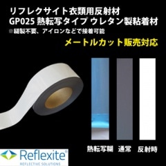 オラフォル オラライト ( 旧 リフレクサイト ) 衣類用反射材熱転写タイプ GP025 ウレタン系粘着材 シルバー色 幅50mm×長さ1Mからのカット売り