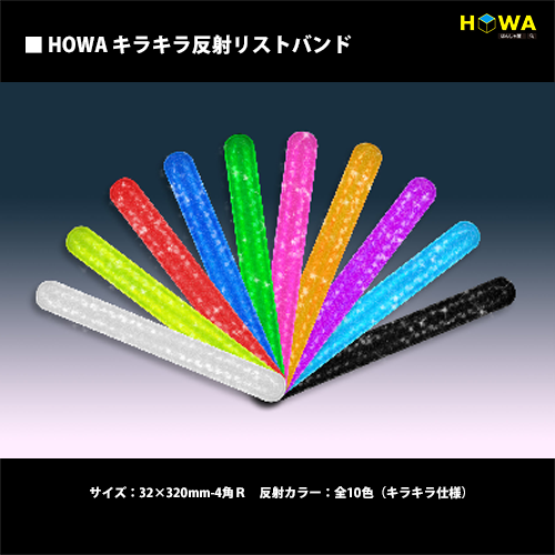 【NEW】　HOWA キラキラ反射リストバンド　お子様にも安心な角丸設計　全10色