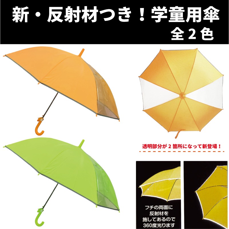 【NEW！】 透明窓が2カ所に！縁が360度反射する！新・学童用安全傘　全2色
