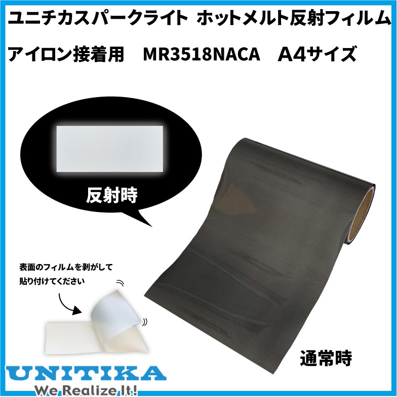 【Ａ4サイズ】　スーパーブラック色　反射フィルム アイロン接着用　Ａ４サイズ　ユニチカスパークライト社製