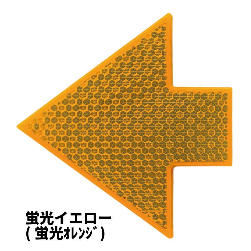【2013年NEW】 シャイニングリフレクター アローズレイ 矢印型高輝度反射板　全5色