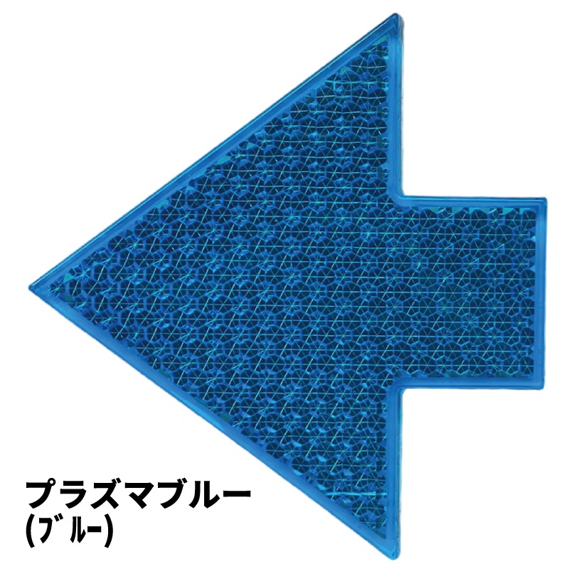 【2013年NEW】 シャイニングリフレクター アローズレイ 矢印型高輝度反射板　全5色
