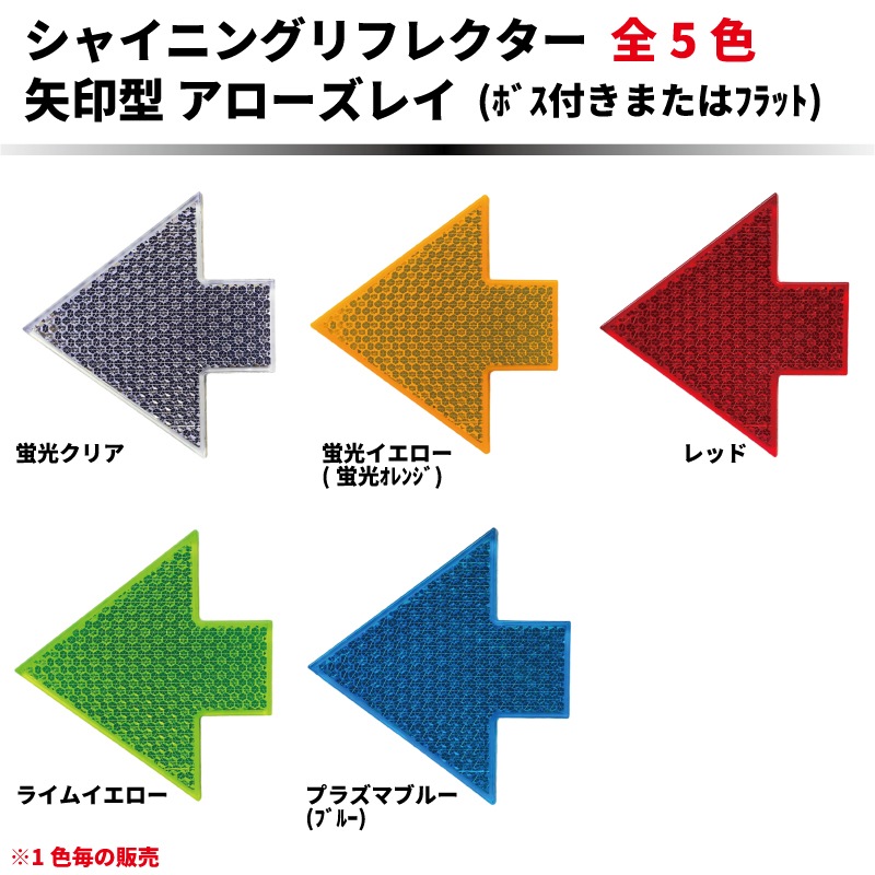 【2013年NEW】 シャイニングリフレクター アローズレイ 矢印型高輝度反射板　全5色