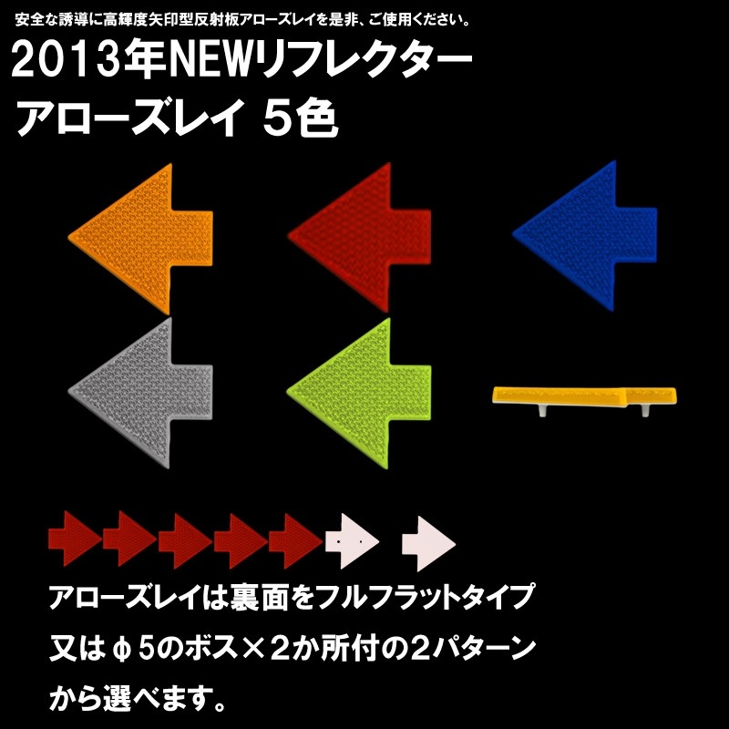 【2013年NEW】 シャイニングリフレクター アローズレイ 矢印型高輝度反射板　全5色